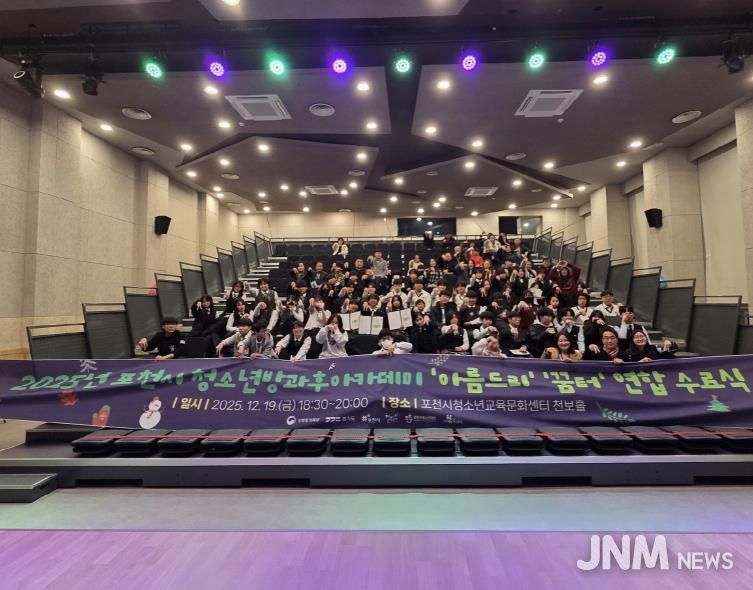 포천시 청소년방과후아카데미, 2025년 수료식 성료… ‘성장의 결실’ 맺다