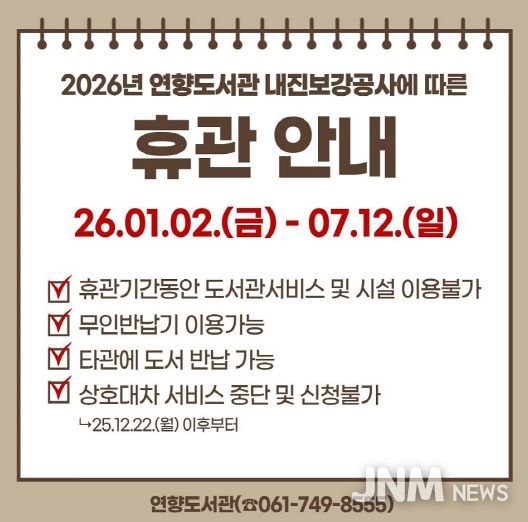 순천연향도서관, 휴관안내문