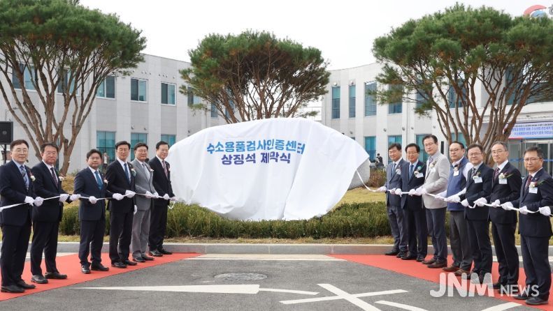 수소용품검사인증센터개소식