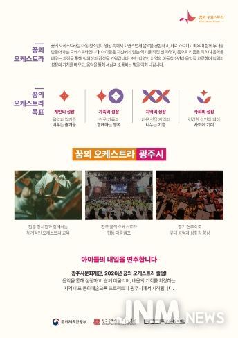 광주시문화재단, 2026 꿈의 오케스트라 신규 거점기관 최종 선정