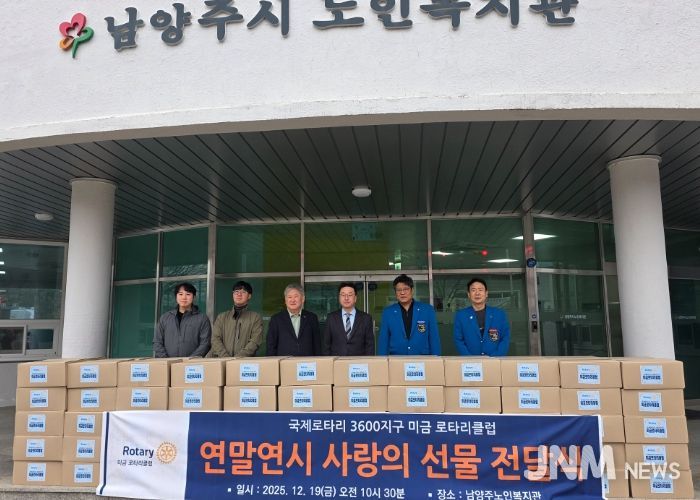 남양주시노인복지관, 국제로타리 3600지구 미금로터리클럽과 ‘연말연시 사랑의 선물’ 전달식 개최