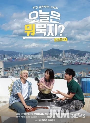 오늘은 뭐묵지2 드라마 포스터.