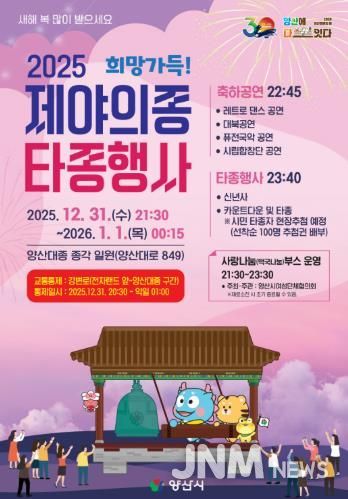 양산시, 양산대종 종각에서 ‘제야의 종 타종 행사’