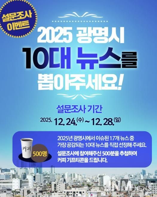 2025년 광명시 10대 뉴스 설문조사 홍보 안내문