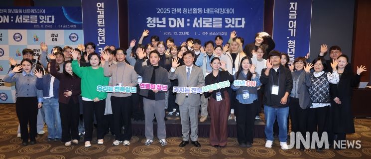 “전북 청년, 서로를 잇다” 2025 전북 청년활동 네트워킹데이 성료