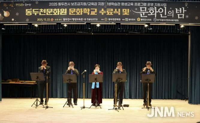 동두천문화원, '2025년 문화학교 수료식 및 문화인의 밤' 성황리 개최