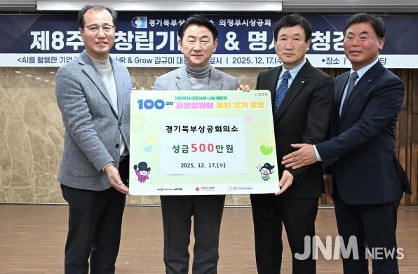 김동근 시장이 12월 17일 ‘의정부시상공회 창립 제8주년 기념식’에서 시에 성금을 전달한 경기북부상공회의소(회장 박종서)와 함께 기념사진을 찍고 있다.