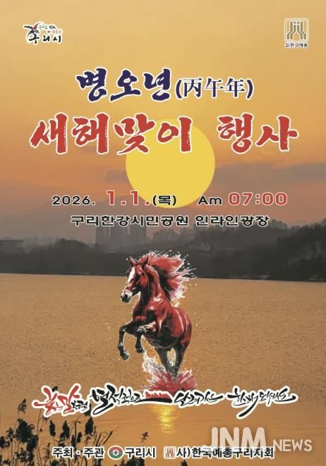 구리시, 2026 병오년(丙午年) 새해맞이 행사 개최