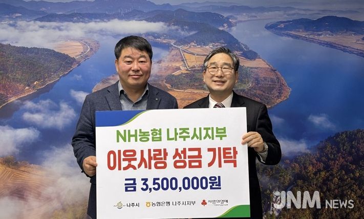 NH농협 나주시지부, 나주시에 성금 350만 원 기탁