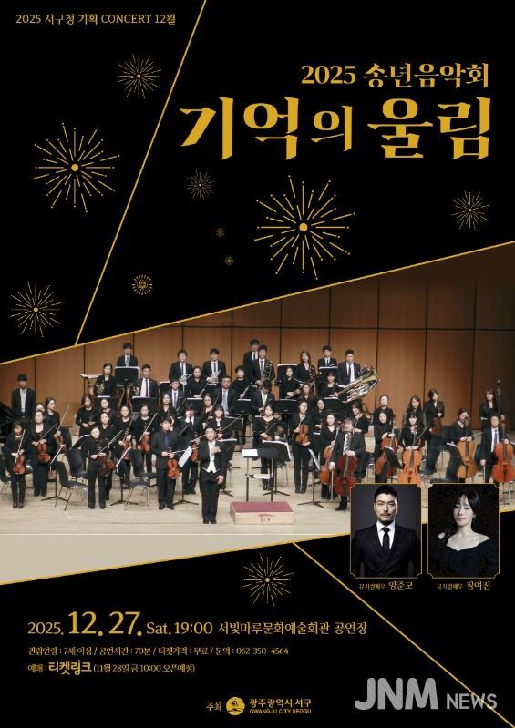 서구, ‘격동의 2025년’ 돌아보는 송년음악회 개최