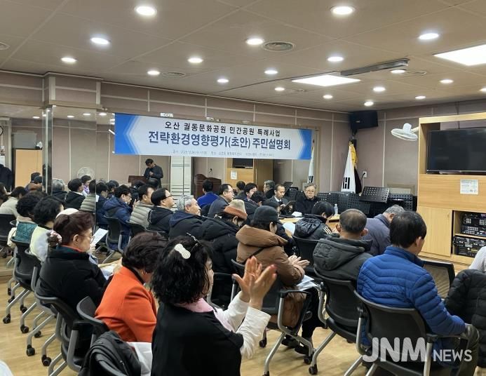 오산시 남촌동, 궐동문화공원 환경영향평가 주민설명회 개최