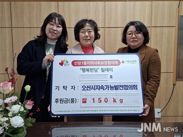 오산시 신장1동, 오산시 지속가능발전협의회로부터 쌀 150kg 기탁받아