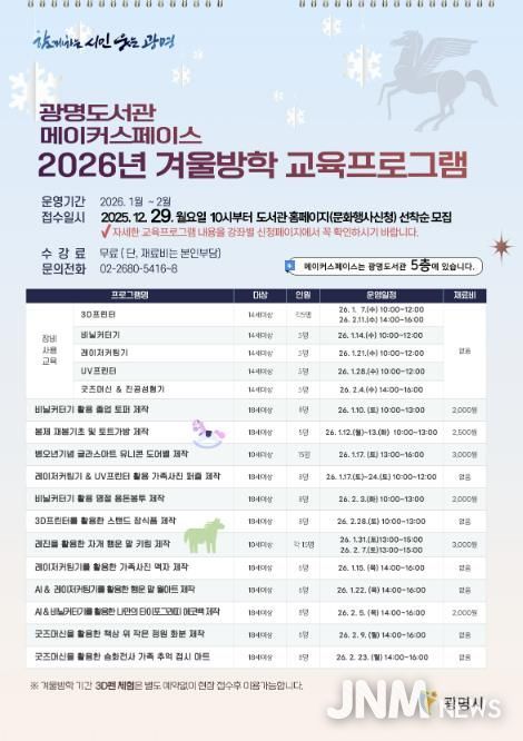 광명도서관 메이커스페이스 '2026년 겨울방학 교육프로그램' 안내문.