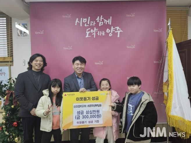 양주시 남면 신산감리교회 초등부, 이웃돕기 성금 기탁