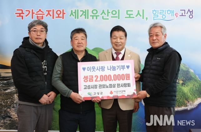 고성시장 관외노점상 한사랑회, 연말연시 불우이웃돕기 성금 2백만 원 기탁