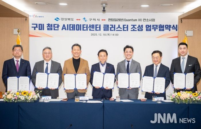 '구미 첨단 AI 데이터센터 클러스터 조성'을 위한 협약식(MOU)(2025년 12월 18일)