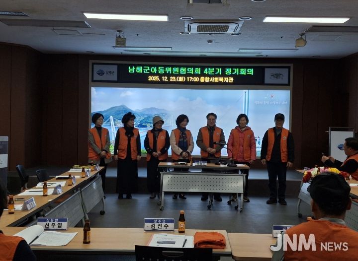 남해군 아동위원협의회, 4분기 정기회의