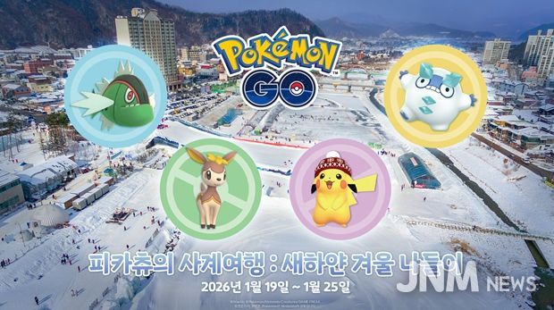 ‘피카츄의 사계여행: 새하얀 겨울 나들이’ 행사