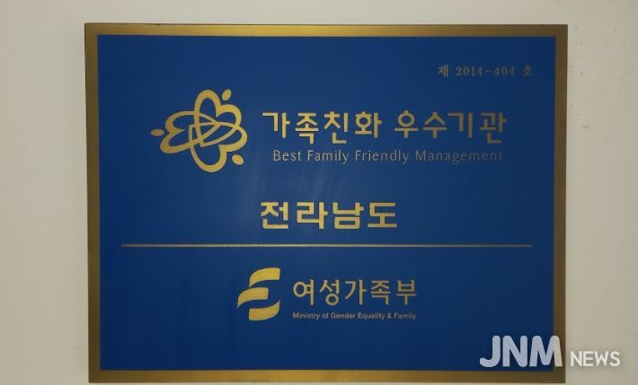 전라남도 가족친화인증 현판