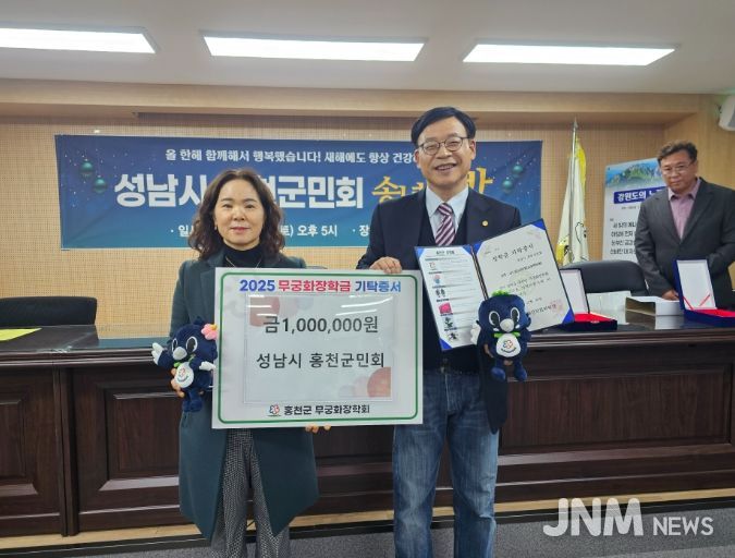 성남시 홍천군민회, 2025 송년의 밤 개최