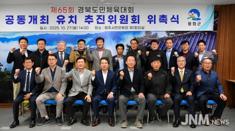 제65회 경북도민체육대회 공동개최 유치 추진위원회 위촉식 단체사진