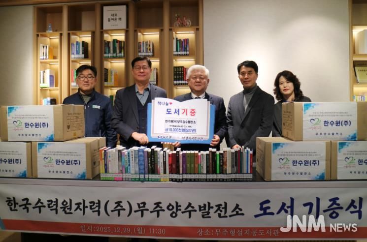 한국수력원자력(주)무주양수발전소, 무주형성지공도서관에 도서 537권 기증
