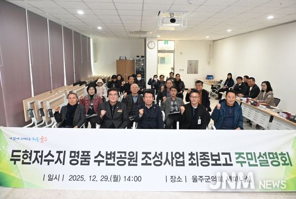 두현저수지 명품수변공원 조성사업 실시설계용역 결과에 대한 주민설명회가 29일 울주군의회 의사당 1층 세미나실에서 열린 가운데 최길영 의장, 이상걸 경제건설위원장, 지역 주민 등이 기념촬영을 하고 있다.