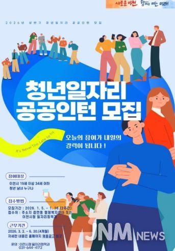 이천시, ‘2026년 청년일자리 공공인턴사업’ 상반기 참여자 모집
