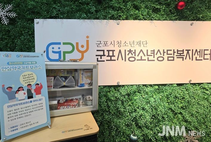 군포시청소년상담복지센터, 군포시 안심약국키트 보관소 재정비