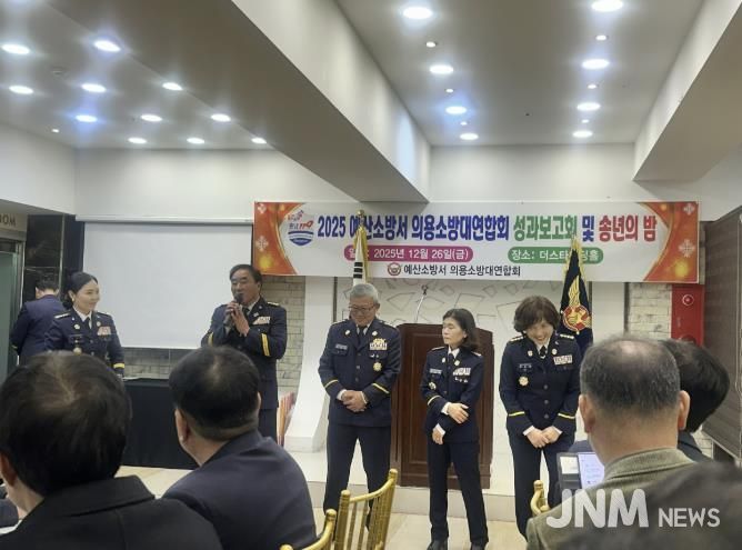 예산소방서 의용소방대연합회 2025년 성과보고회 모습