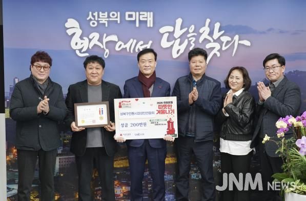 성북구 전통시장 상인연합회, '따뜻한 겨울나기' 기부 실천