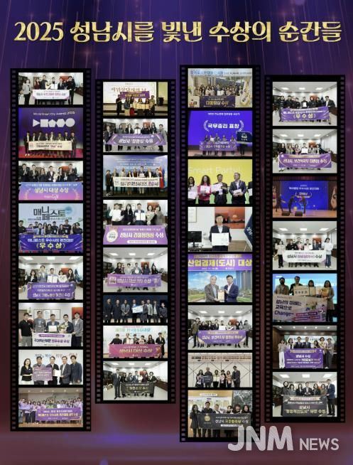 2025년 성남시를 빛낸 수상의 순간들