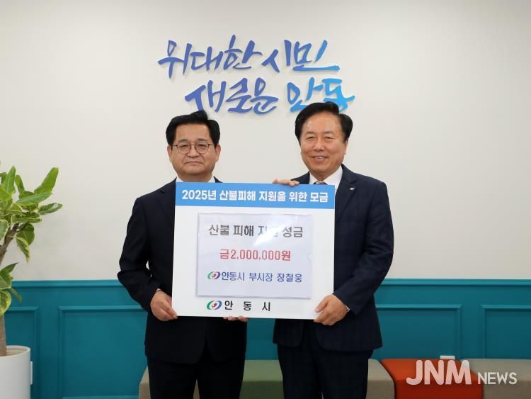 장철웅 안동시 부시장, 산불 피해 성금 전달