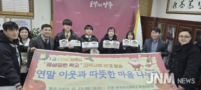 한국외식과학고 학생들, 양주시 이웃돕기 성품 기부