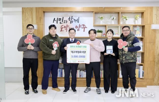 덕고개정육식당, 양주시에 이웃돕기 성금 기탁