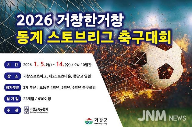 홍보포스터(2026 거창한거창 동계 스토브리그 초등부 축구대회)