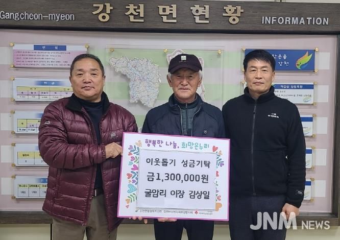 여주시 강천면 굴암리 이장 김상일, 이웃돕기 성금 130만원 기탁