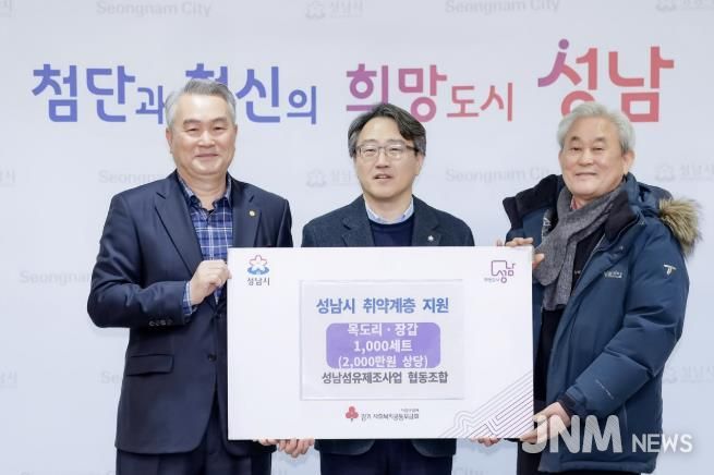 12월 30일 시청 제2회의실에서 임종철 성남시 부시장(가운데), 한대현 성남섬유제조사업 협동조합 이사장(왼쪽), 홍기섭 홍한섬유산업 대표가 참석한 가운데 방한용품 전달식이 진행됐다