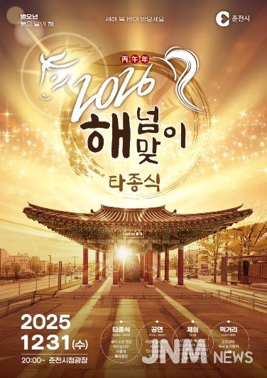 반갑다2026’ 춘천 해넘이‧해맞이 행사 풍성