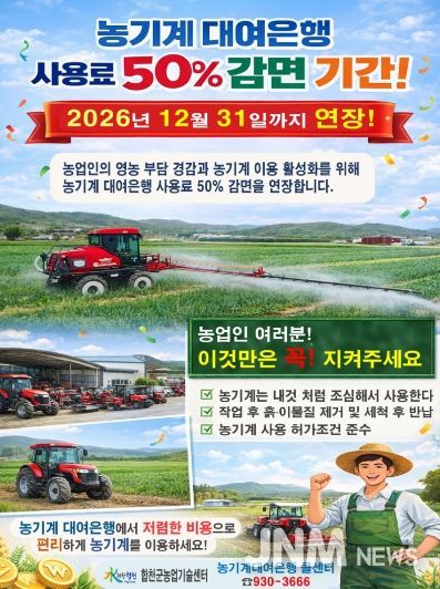 농기계대여은행 사용료 50% 감면 2026년까지 연장