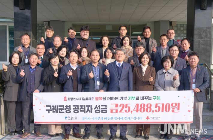 구례군 공직자, 희망2026나눔캠페인 동참