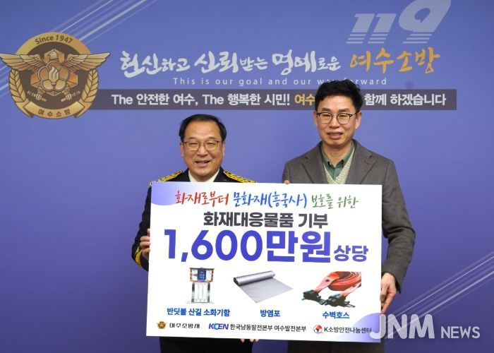 여수소방서, 한국남동발전 여수발전본부와 화재안전물품 1,600만 원 상당 기부 통해 겨울철 화재 예방 강화