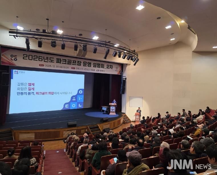 안동시, 2026년 파크골프장 운영계획 2차 시민 설명회 개최