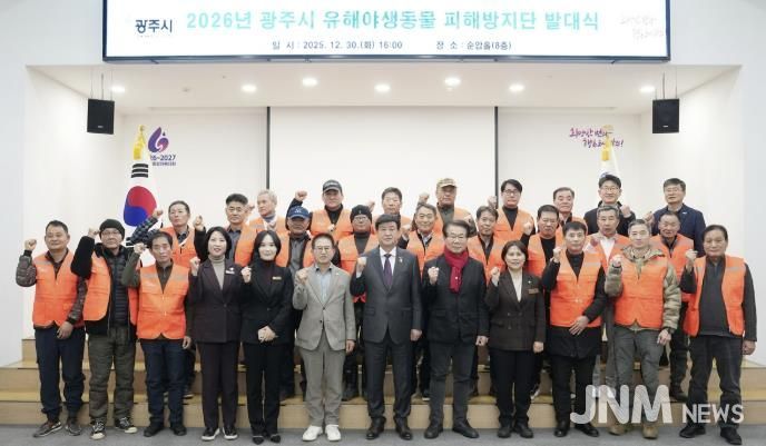 광주시, 2026년 유해야생동물 피해방지단 발대식 개최