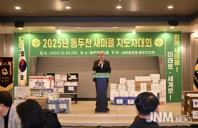 새마을운동 동두천시지회, 2025년 새마을지도자대회 성황리 개최