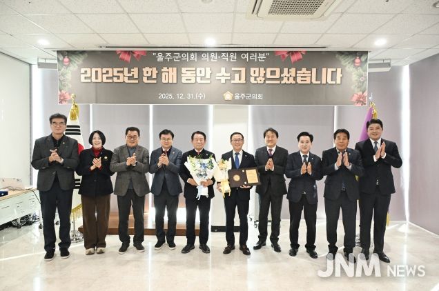 31일 울주군의회 의사당 1층 세미나실에서 열린 2025년 종무식에서 ‘대한민국 지방의정 봉사상’을 수상한 이상우 의원이 최길영 의장을 비롯한 동료 의원들과 기념 촬영을 하고 있다.