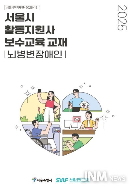 '서울시 활동지원사 보수교육 교재 뇌병변장애인' 표지