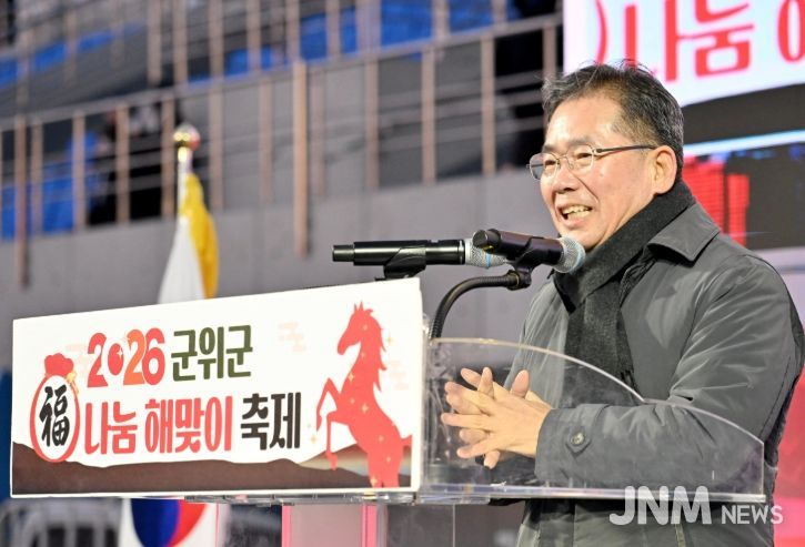 군위군, ‘2026 복나눔 해맞이 축제’