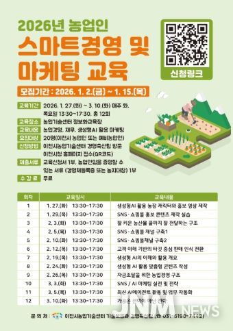 이천시, 2026년 농업인 스마트경영 및 마케팅 교육생 모집