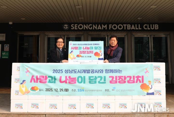 성남도시개발공사는 2025년 12월 23일과 29일에 걸쳐 관내 복지 관련 기관에 김장김치를 전달했다.